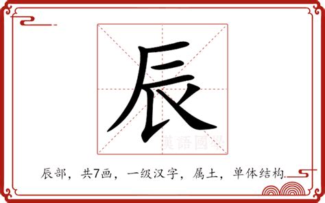 辰 字|辰的意思,辰的解释,辰的拼音,辰的部首,辰的笔顺